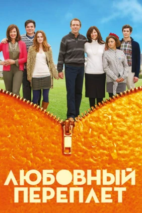Любовный переплёт