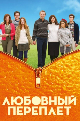 Любовный переплёт