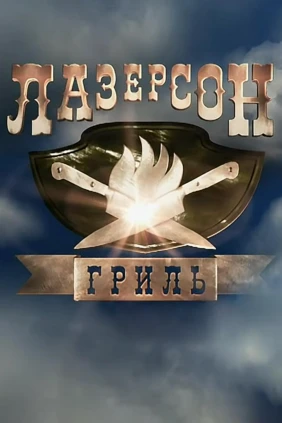 Лазерсон. Гриль