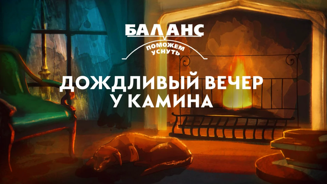 Фильм Баланс. Дождливый вечер у камина