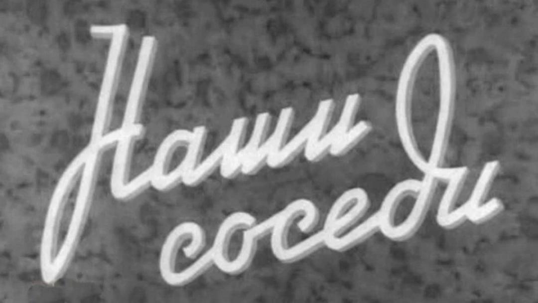 Фильм Наши соседи
