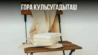 Гора Кульсугадыташ