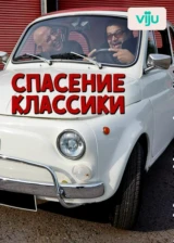 Спасение классики