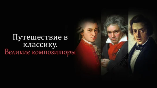Путешествие в классику. Великие композиторы