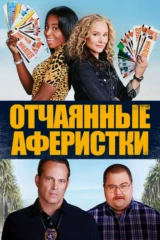 Отчаянные аферистки