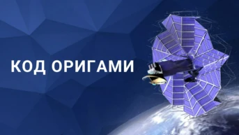 Код оригами