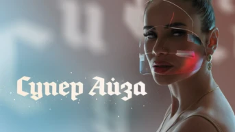 Супер Айза