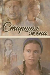 Старшая жена