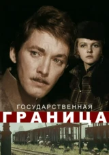 Государственная граница. Фильм 1. Мы наш, мы новый...
