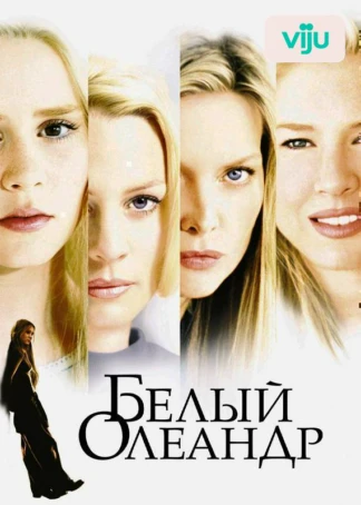 Белый Олеандр