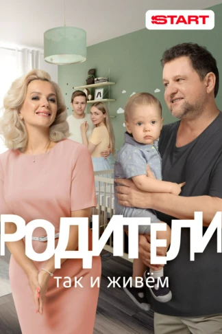Родители. Так и живем