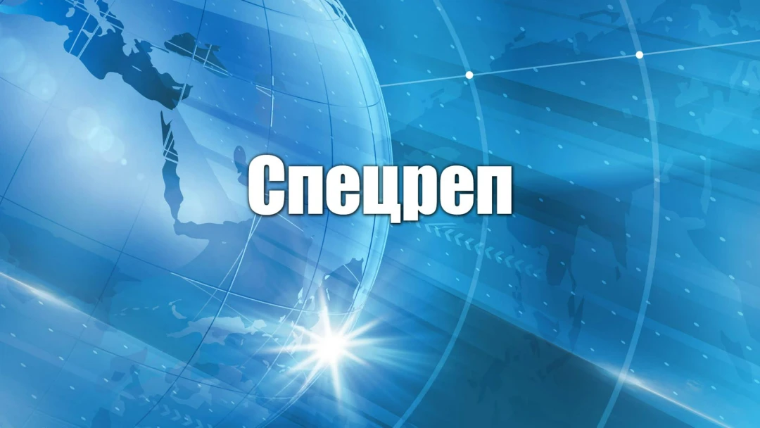 Передача Спецреп