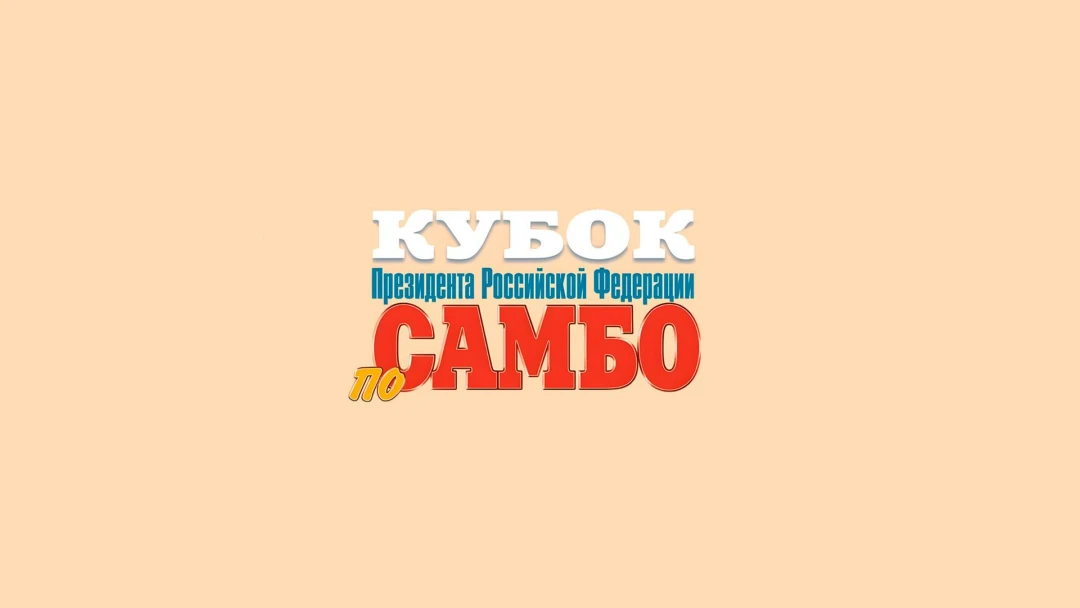Передача Самбо. Кубок Президента РФ. Трансляция из Москвы