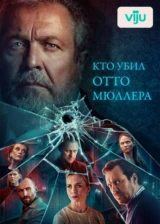Кто убил Отто Миллера?