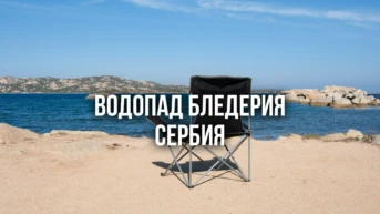 Водопад Бледерия Сербия