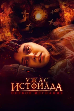 Ужас Истфилда. Первое изгнание