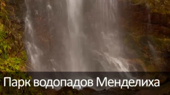 Парк водопадов Менделиха