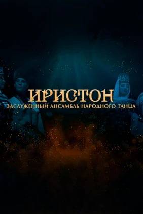 Концерт ансамбля 'Иристон'