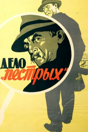 Дело «Пёстрых»