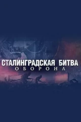 Сталинградская битва. Оборона