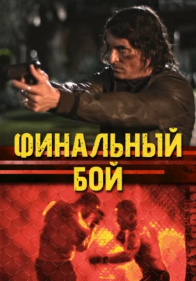 Финальный бой