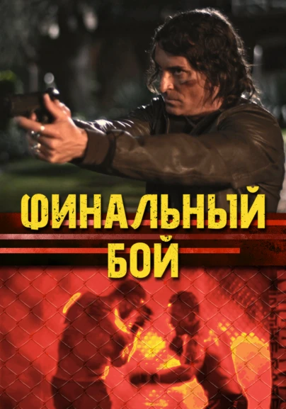 Финальный бой