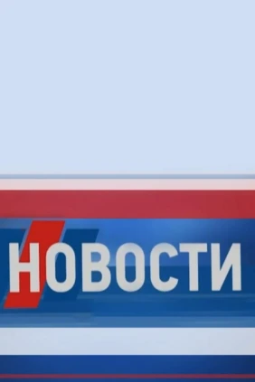 Новости ЛТВ