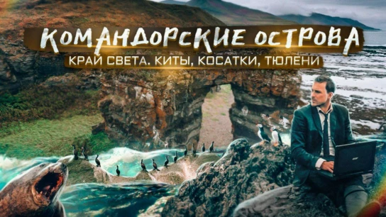 Командорские острова