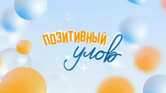 Позитивный улов