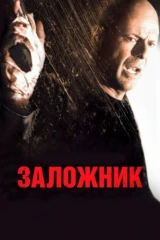 Заложник