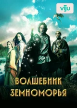 Волшебник Земноморья