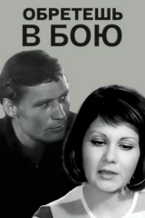 Обретёшь в бою