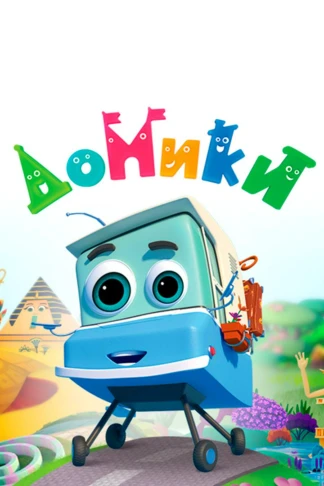 Домики