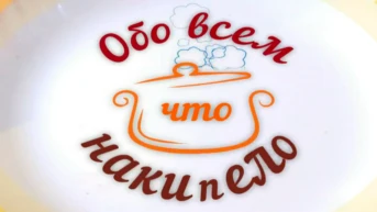 Обо всём, что накипело