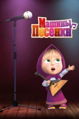 Маша и Медведь. Машины песенки