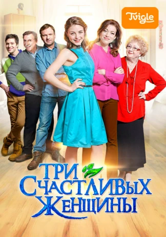 Три счастливых женщины