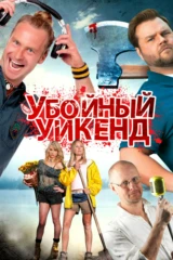 Убойный уикенд