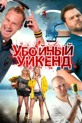 Убойный уикенд