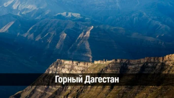 Горный Дагестан