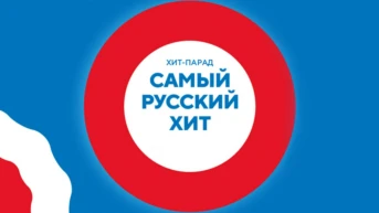 Самый русский хит