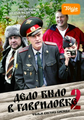 Дело было в Гавриловке 2