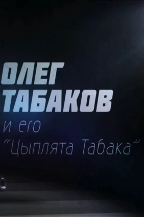 'Олег Табаков и его «цыплята Табака»