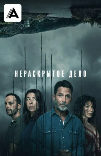Нераскрытое дело