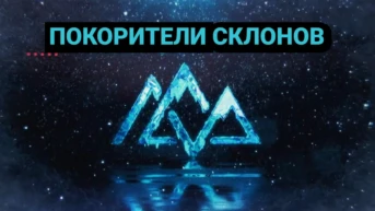 Покорители склонов
