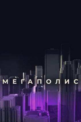 Мегаполис
