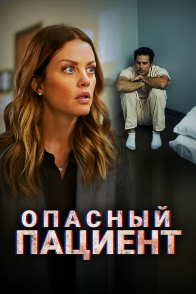 Опасный пациент