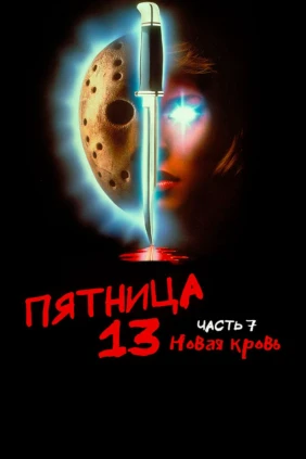 Пятница, 13 Часть 7: Новая кровь