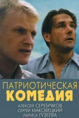 Патриотическая комедия