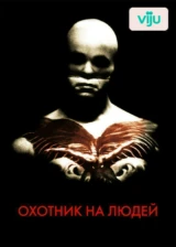 Охотник на людей
