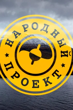 Народный проект. Москва